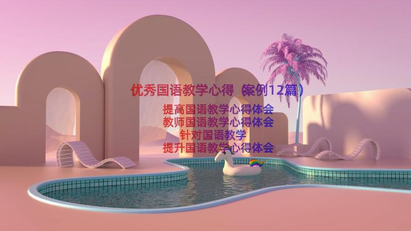 优秀国语教学心得（案例12篇）