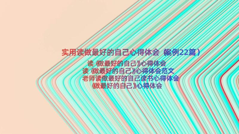 实用读做最好的自己心得体会（案例22篇）