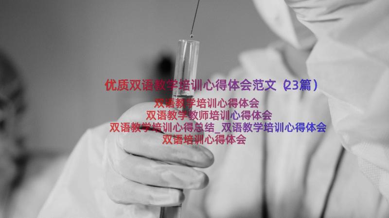 优质双语教学培训心得体会范文（23篇）