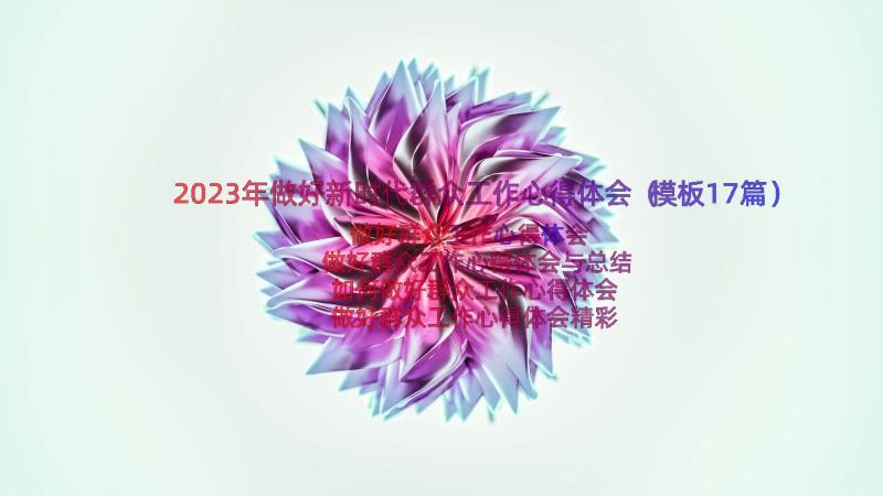 2023年做好新时代群众工作心得体会（模板17篇）