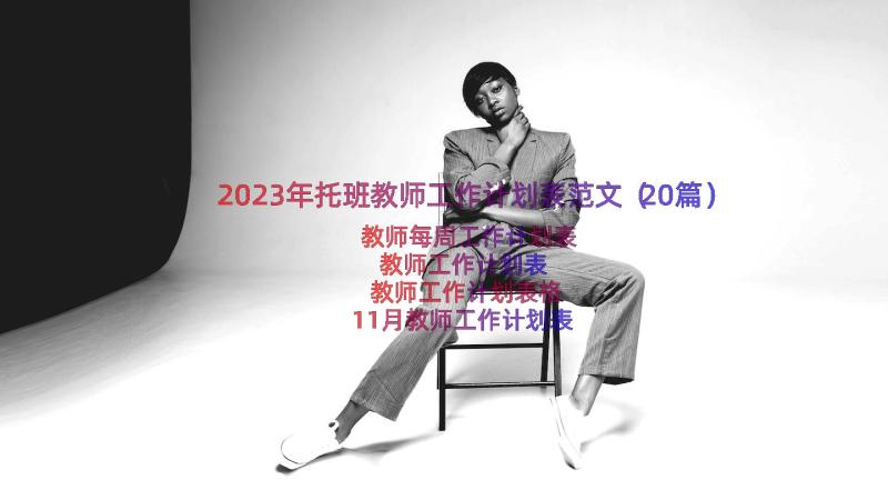 2023年托班教师工作计划表范文（20篇）