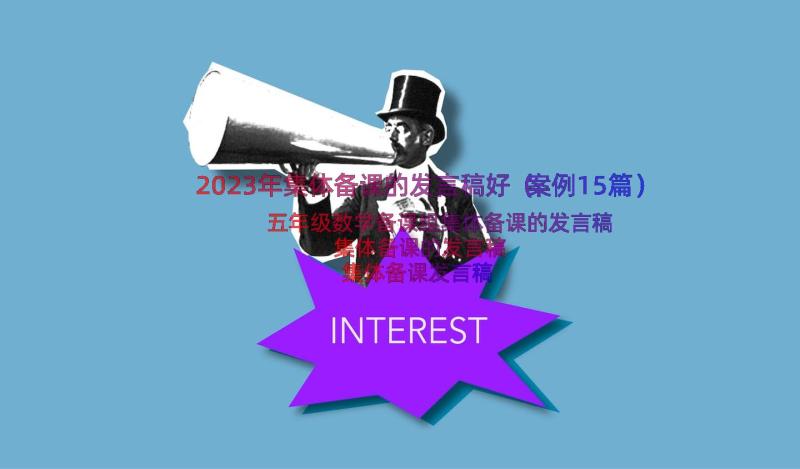 2023年集体备课的发言稿好（案例15篇）