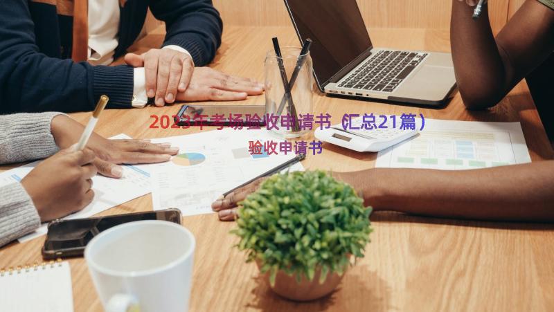 2023年考场验收申请书（汇总21篇）