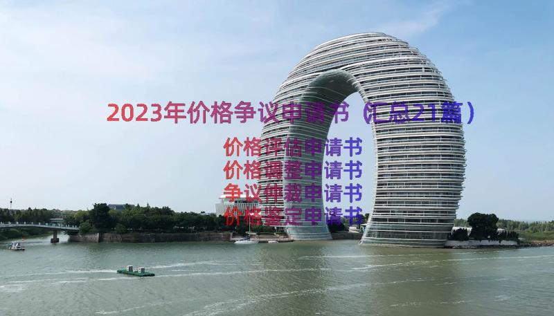 2023年价格争议申请书（汇总21篇）