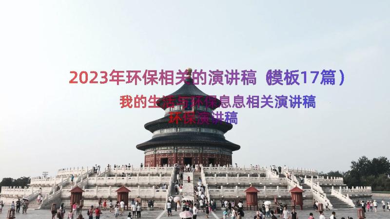 2023年环保相关的演讲稿（模板17篇）