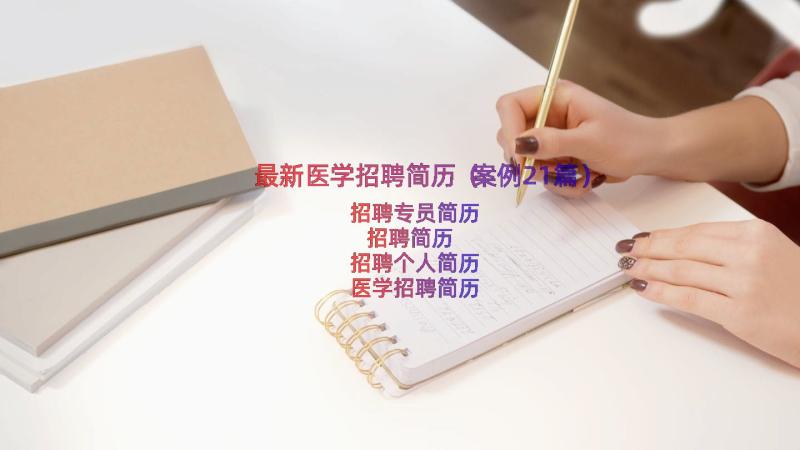 最新医学招聘简历（案例21篇）