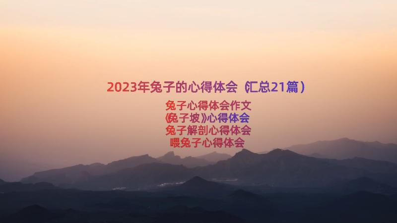 2023年兔子的心得体会（汇总21篇）