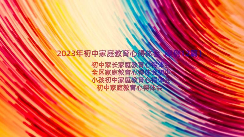 2023年初中家庭教育心得体会（案例12篇）