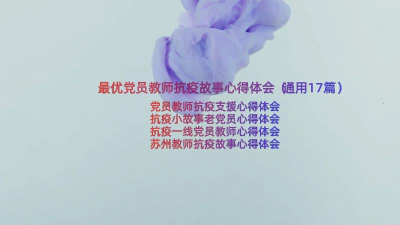 最优党员教师抗疫故事心得体会（通用17篇）