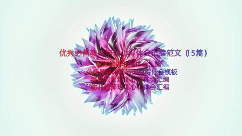 优秀必备教师培训心得体会汇编范文（15篇）