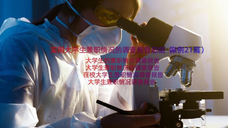 实用大学生兼职情况的调查报告总结（案例21篇）