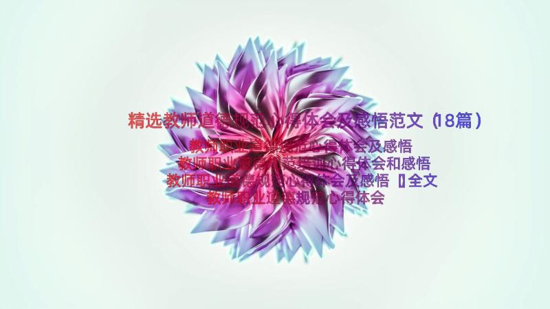 精选教师道德规范心得体会及感悟范文（18篇）