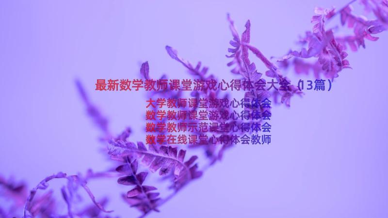 最新数学教师课堂游戏心得体会大全（13篇）