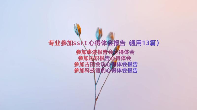 专业参加ssrt心得体会报告（通用13篇）