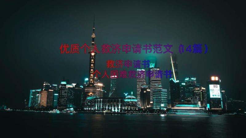 优质个人救济申请书范文（14篇）