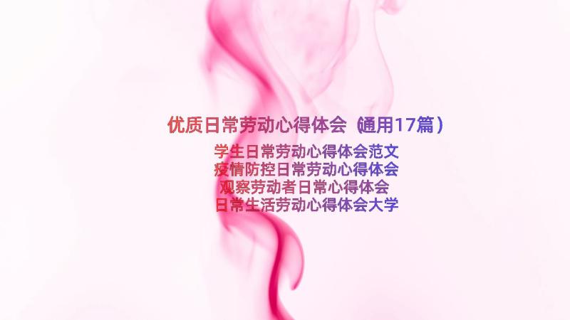 优质日常劳动心得体会（通用17篇）