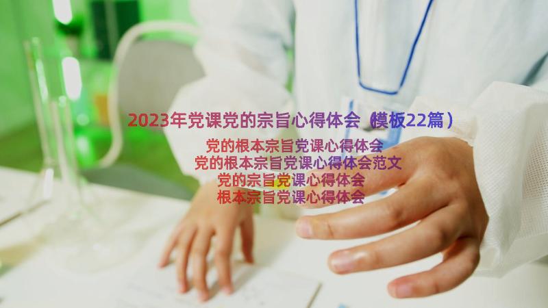 2023年党课党的宗旨心得体会（模板22篇）