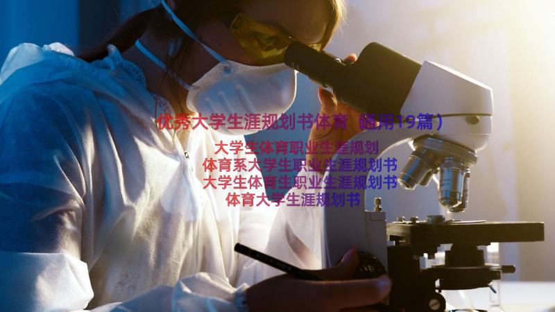 优秀大学生涯规划书体育（通用19篇）