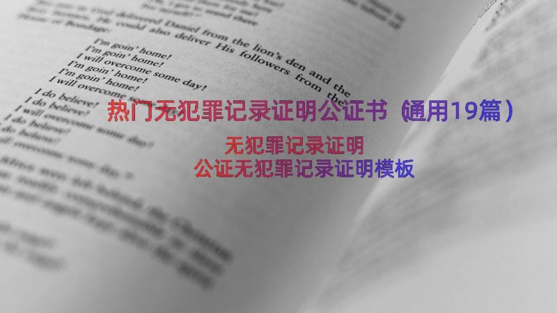 热门无犯罪记录证明公证书（通用19篇）