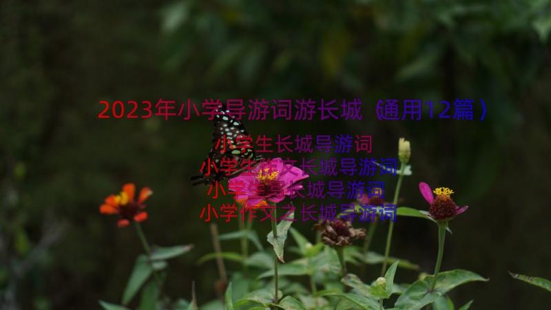 2023年小学导游词游长城（通用12篇）