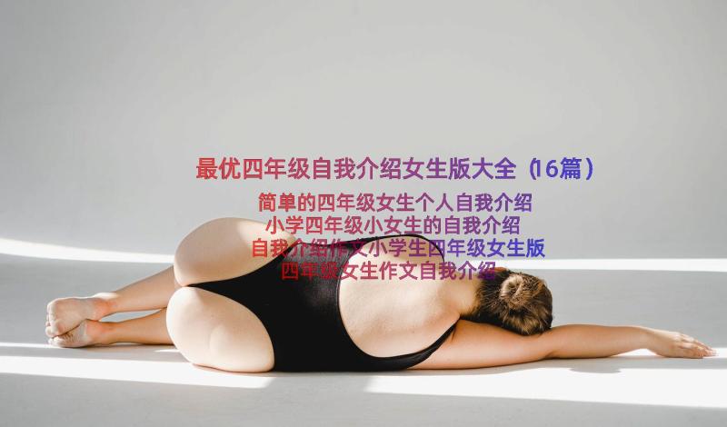 最优四年级自我介绍女生版大全（16篇）