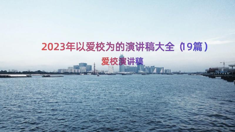 2023年以爱校为的演讲稿大全（19篇）