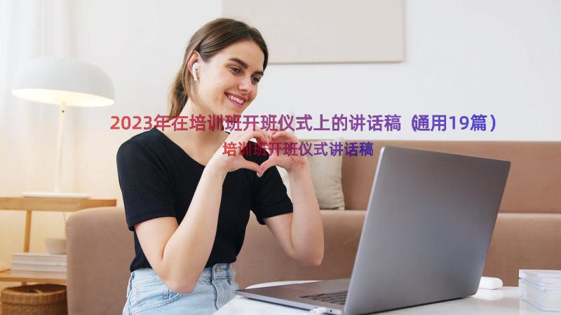 2023年在培训班开班仪式上的讲话稿（通用19篇）