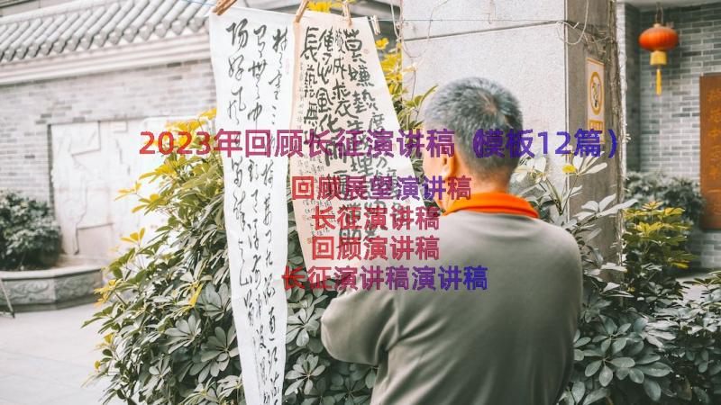 2023年回顾长征演讲稿（模板12篇）