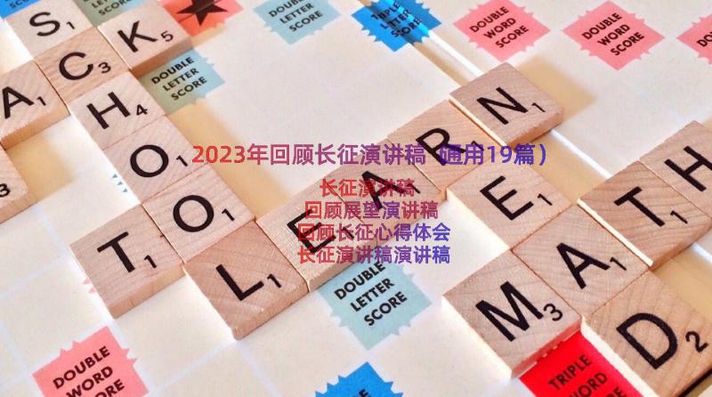 2023年回顾长征演讲稿（通用19篇）