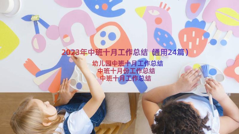 2023年中班十月工作总结（通用24篇）