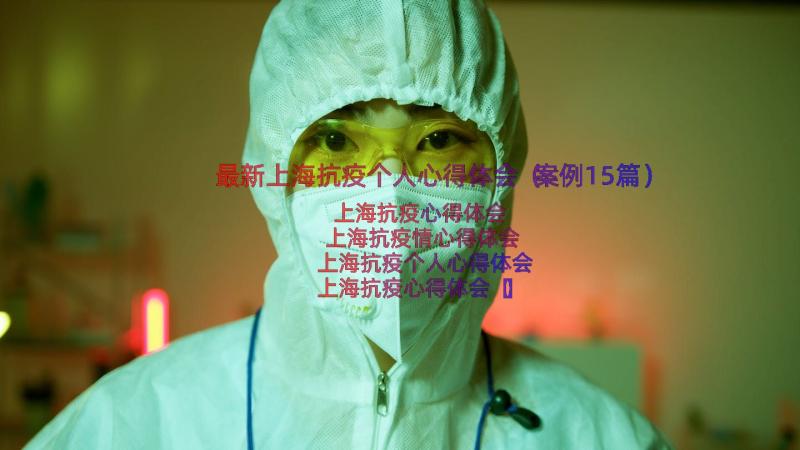 最新上海抗疫个人心得体会（案例15篇）