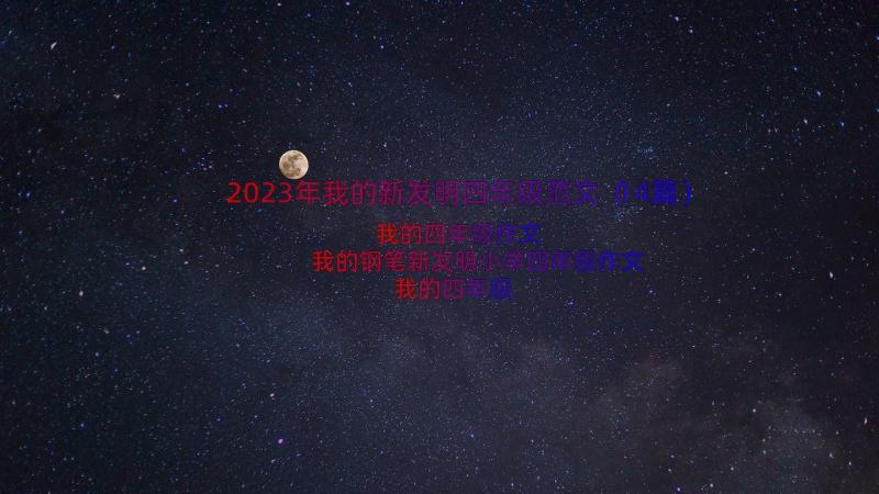 2023年我的新发明四年级范文（14篇）