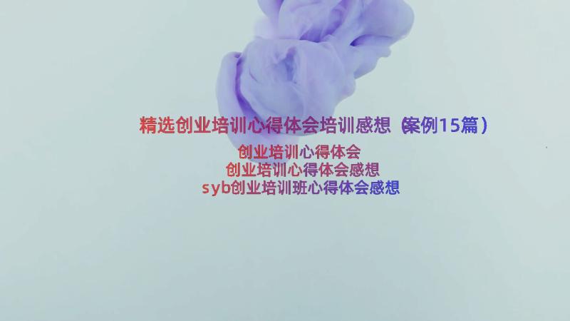 精选创业培训心得体会培训感想（案例15篇）