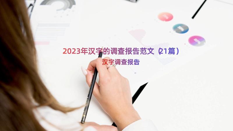 2023年汉字的调查报告范文（21篇）