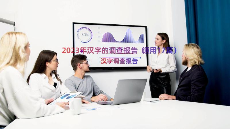 2023年汉字的调查报告（通用17篇）