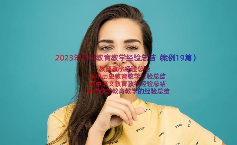 2023年高中教育教学经验总结（案例19篇）