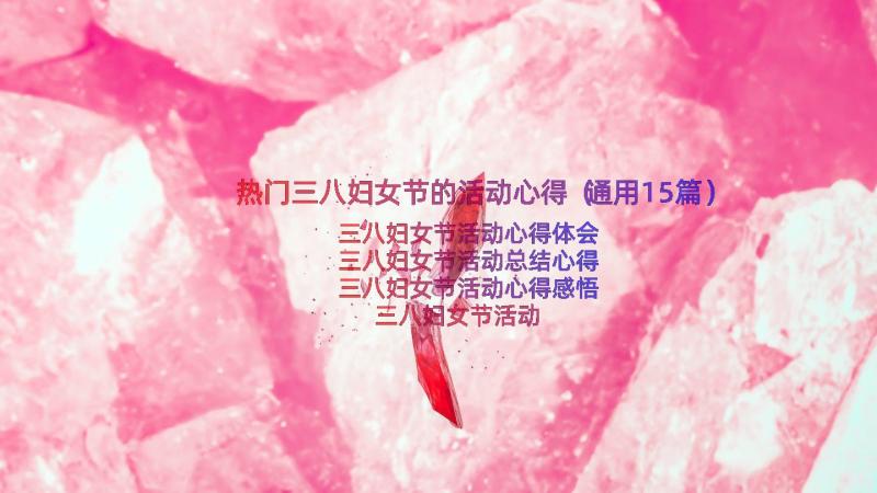 热门三八妇女节的活动心得（通用15篇）