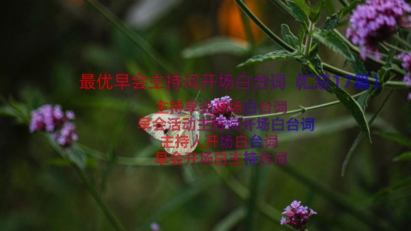 最优早会主持词开场白台词（汇总17篇）