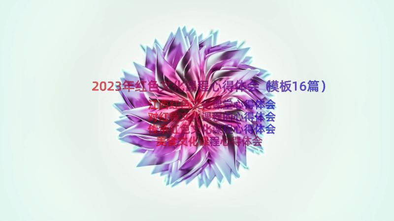 2023年红色文化课程心得体会（模板16篇）