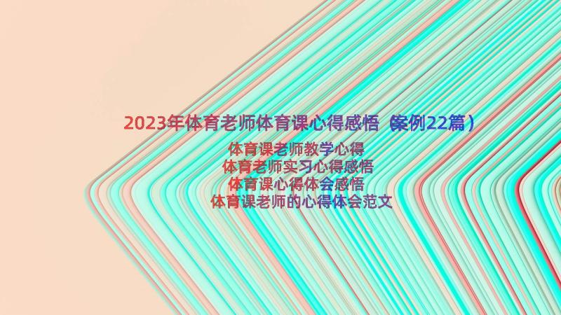 2023年体育老师体育课心得感悟（案例22篇）