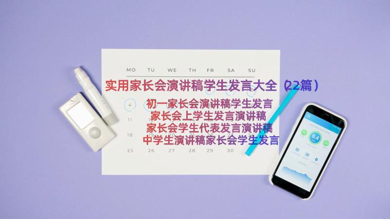 实用家长会演讲稿学生发言大全（22篇）