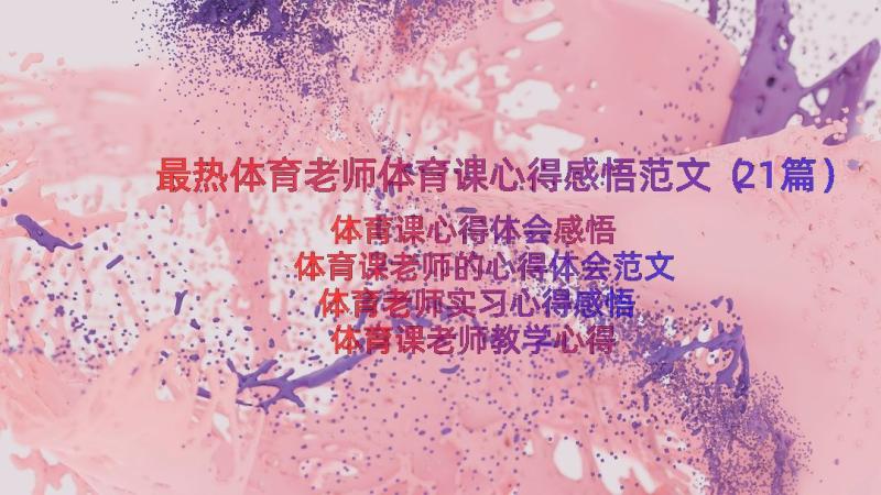 最热体育老师体育课心得感悟范文（21篇）