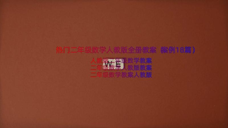 热门二年级数学人教版全册教案（案例18篇）