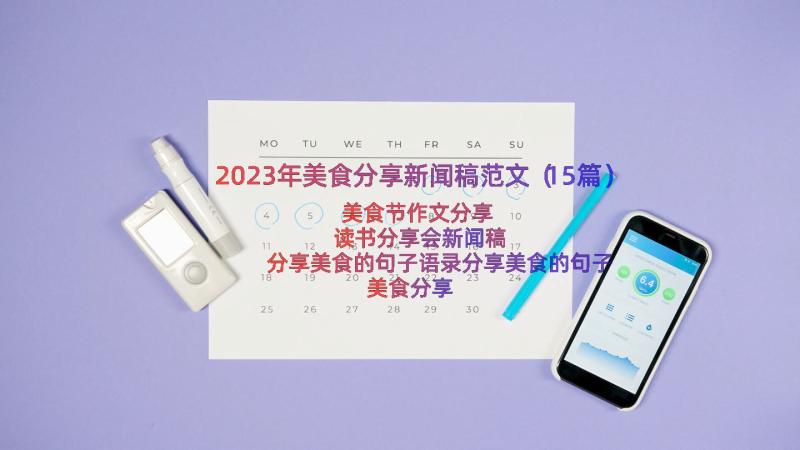 2023年美食分享新闻稿范文（15篇）