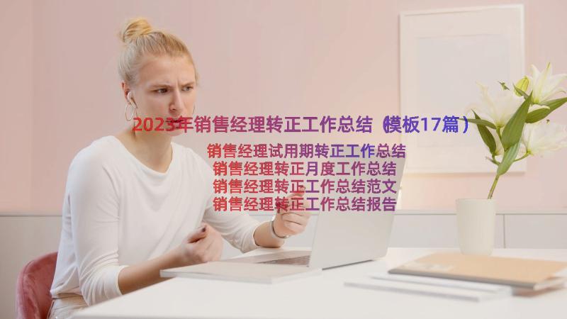 2023年销售经理转正工作总结（模板17篇）