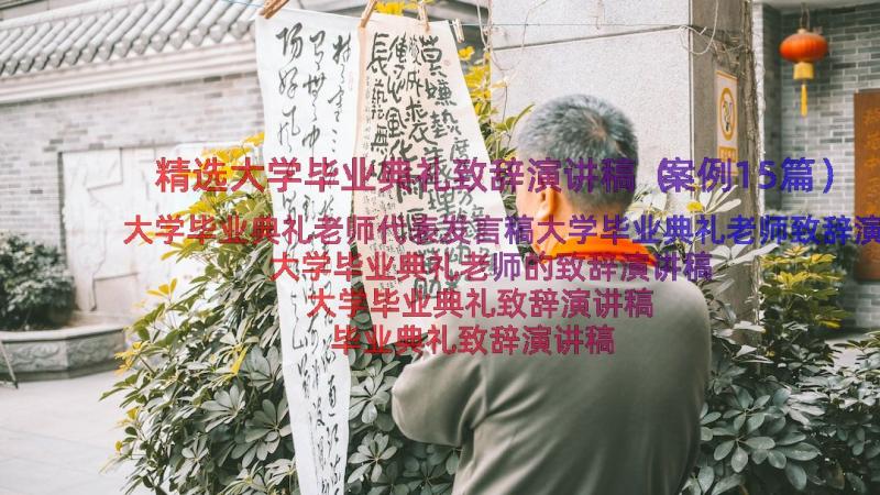 精选大学毕业典礼致辞演讲稿（案例15篇）