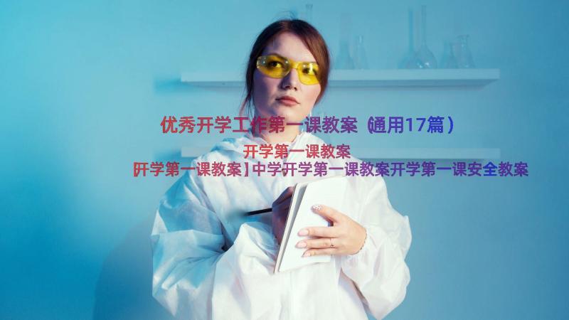 优秀开学工作第一课教案（通用17篇）