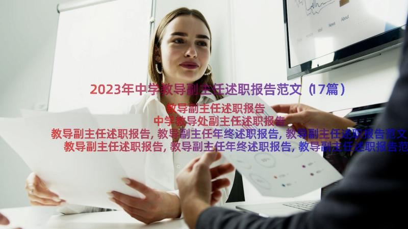 2023年中学教导副主任述职报告范文（17篇）