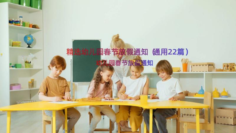 精选幼儿园春节放假通知（通用22篇）