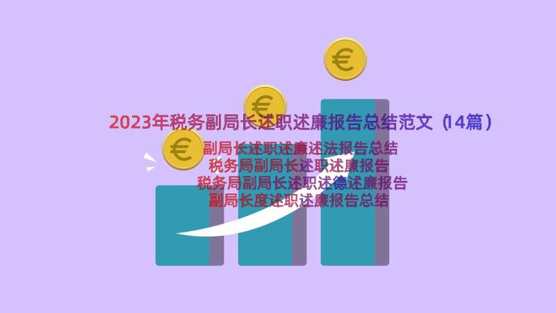 2023年税务副局长述职述廉报告总结范文（14篇）